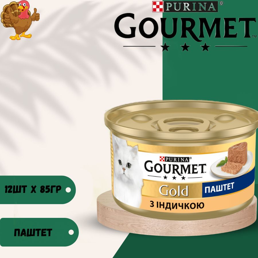 Влажный корм паштет Gourmet Gold с индейкой для кошек 85г х 12шт  #1