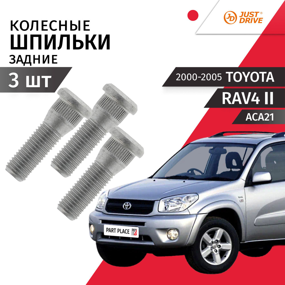 Шпильки колеса задние Toyota RAV4 (2) ACA21 2000 - 2005 Комплект 3шт Just Drive  #1