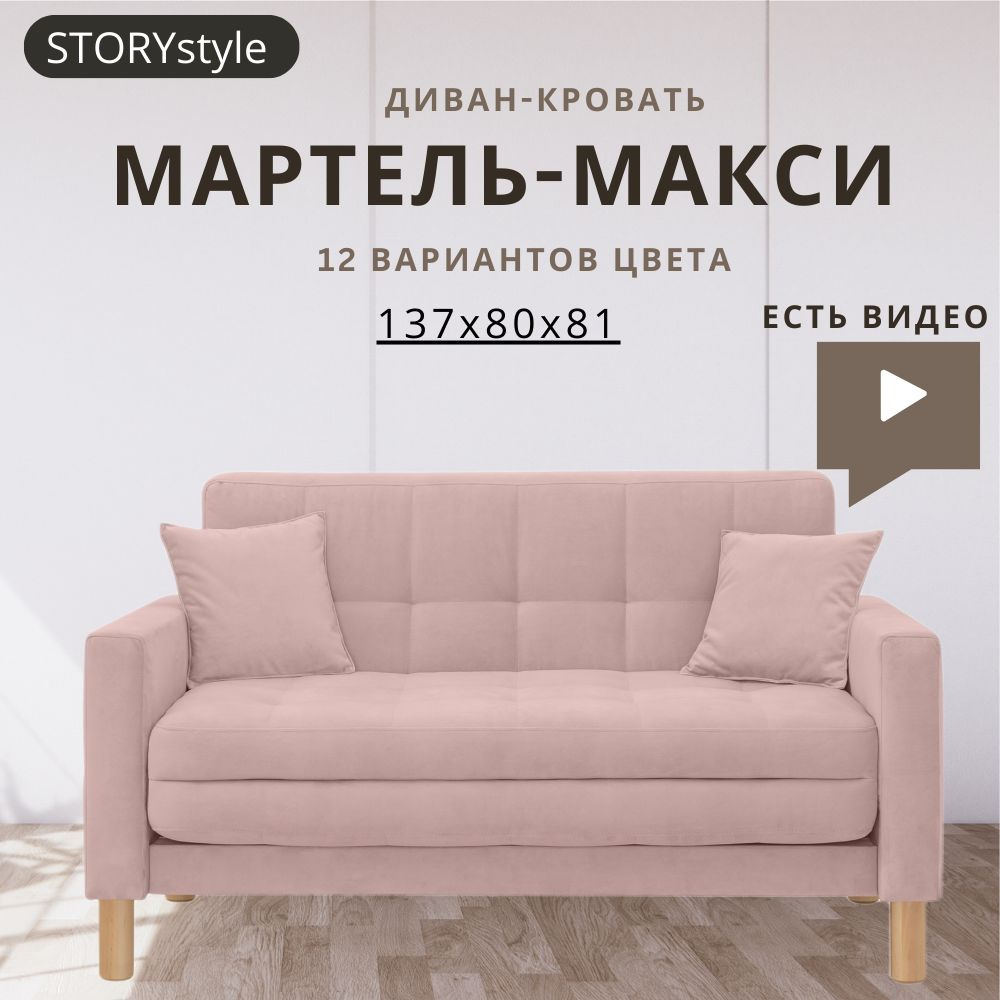 STORYstyle Диван-кровать МАРТЕЛЬ, механизм Аккордеон, 139х80х81 см,темно-розовый, розовый  #1