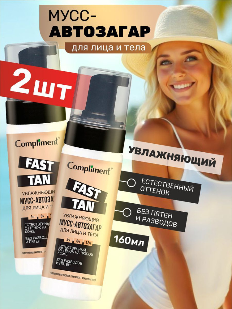 Compliment Fast Tan Автозагар для лица и тела увлажняющий Мусс набор 2шт*160мл  #1