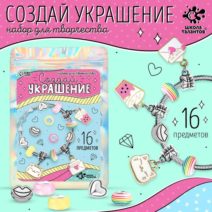 Набор для создания украшений Школа талантов "Создай украшение. Модница", 16 предметов, в пакете  #1