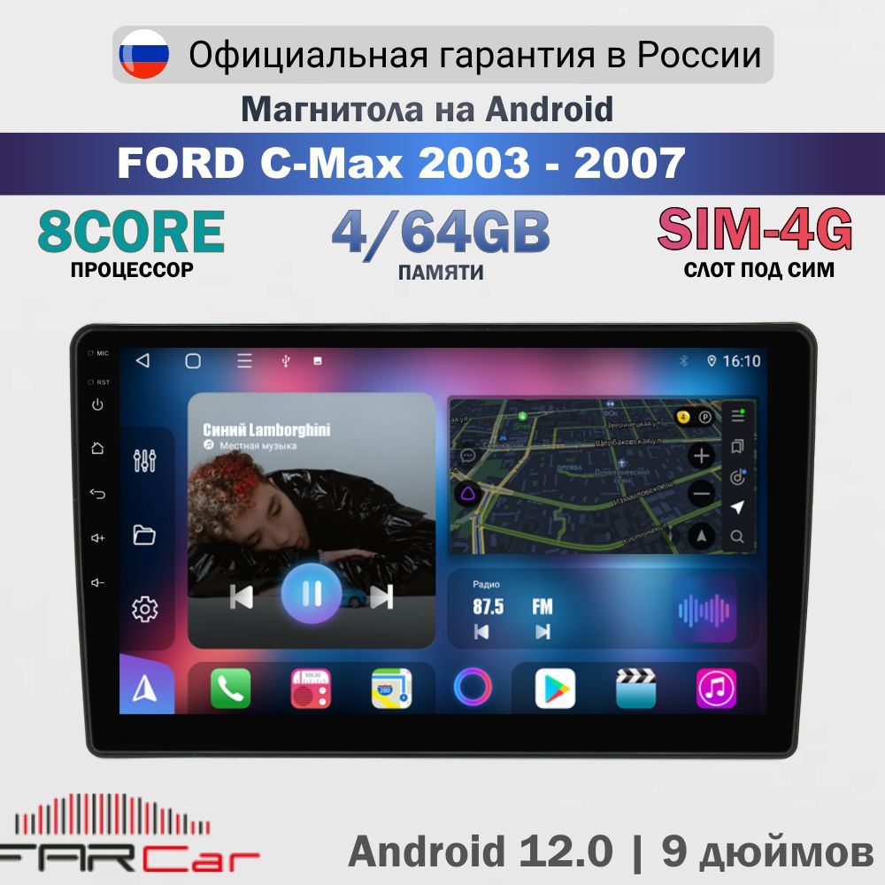 Магнитола Ford C-Max 2003-2007 на Android 13.0 / Форд С Макс / 4+64Гб, 8 ядер, QLED SIM 4G DSP CARPLAY #1