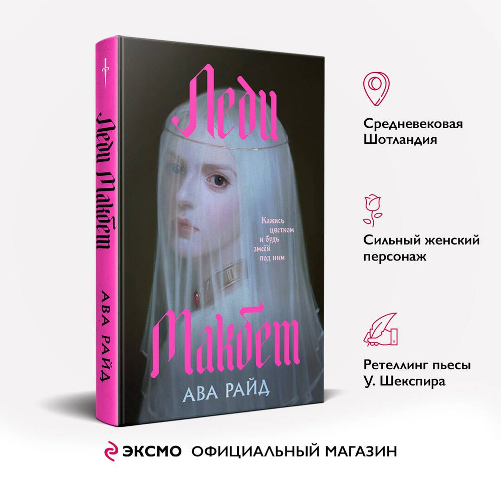 Леди Макбет | Райд Ава #1