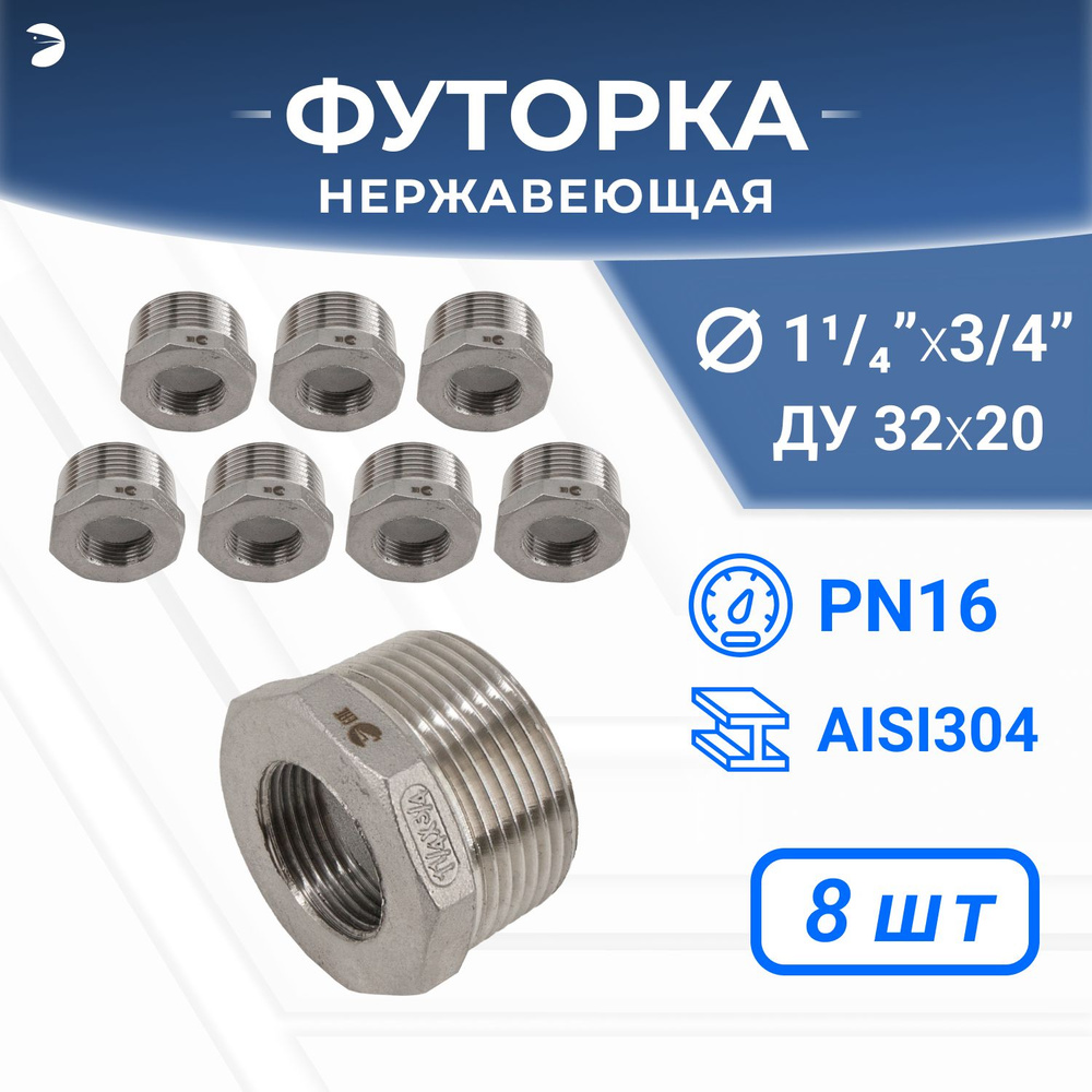 Футорка стальная нержавеющая, AISI304 DN32 x DN20 (1_1/4" x 3/4"), (CF8), PN16 набор 8 шт  #1