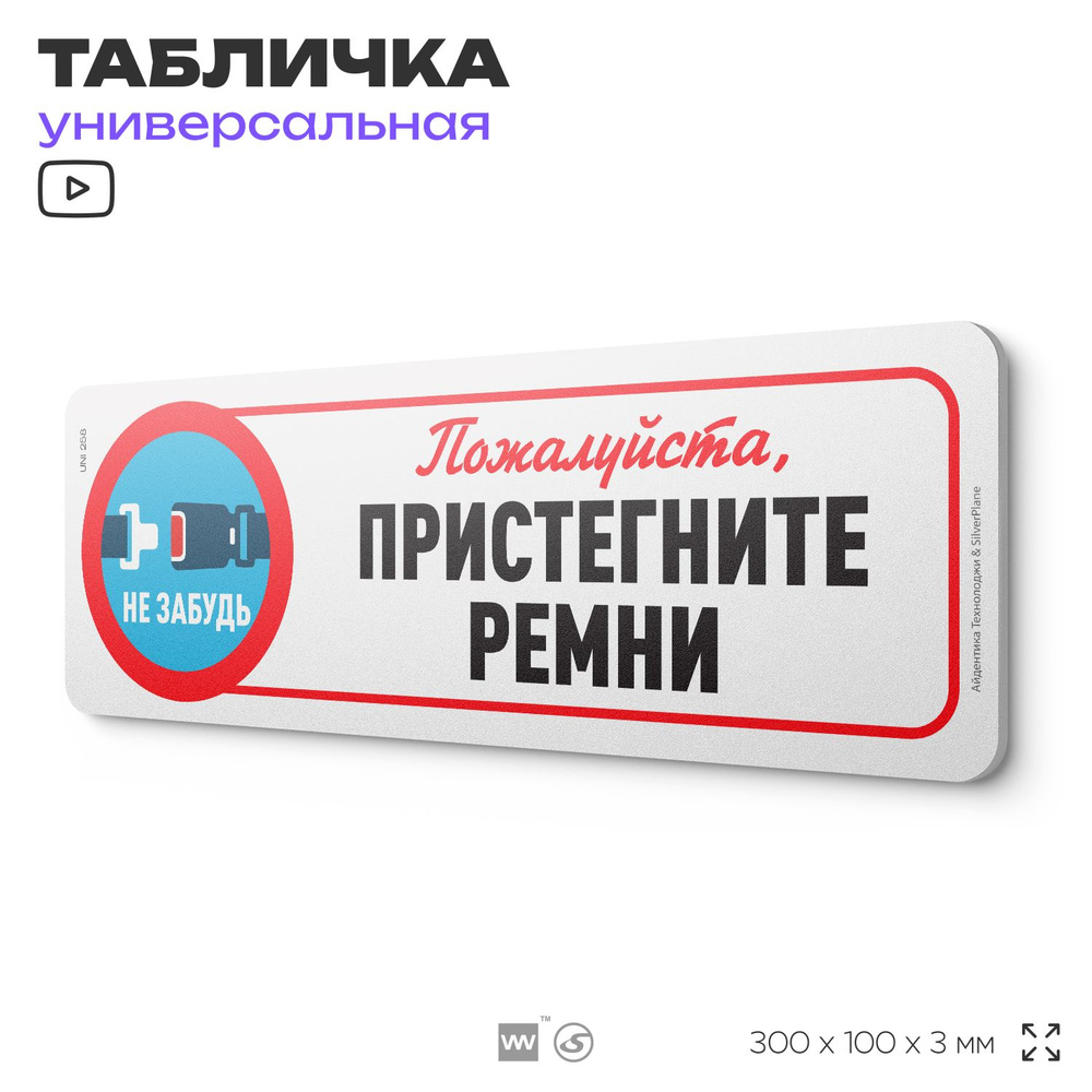 Табличка "Пристегните ремни", на дверь и стену, для подъезда, информационная, пластиковая с двусторонним #1