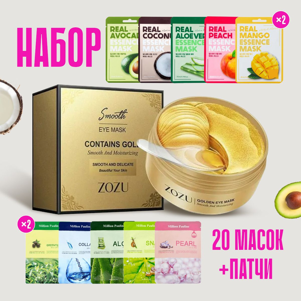 Патчи для глаз и маска для лица тканевая 20 шт, набор косметики для ...