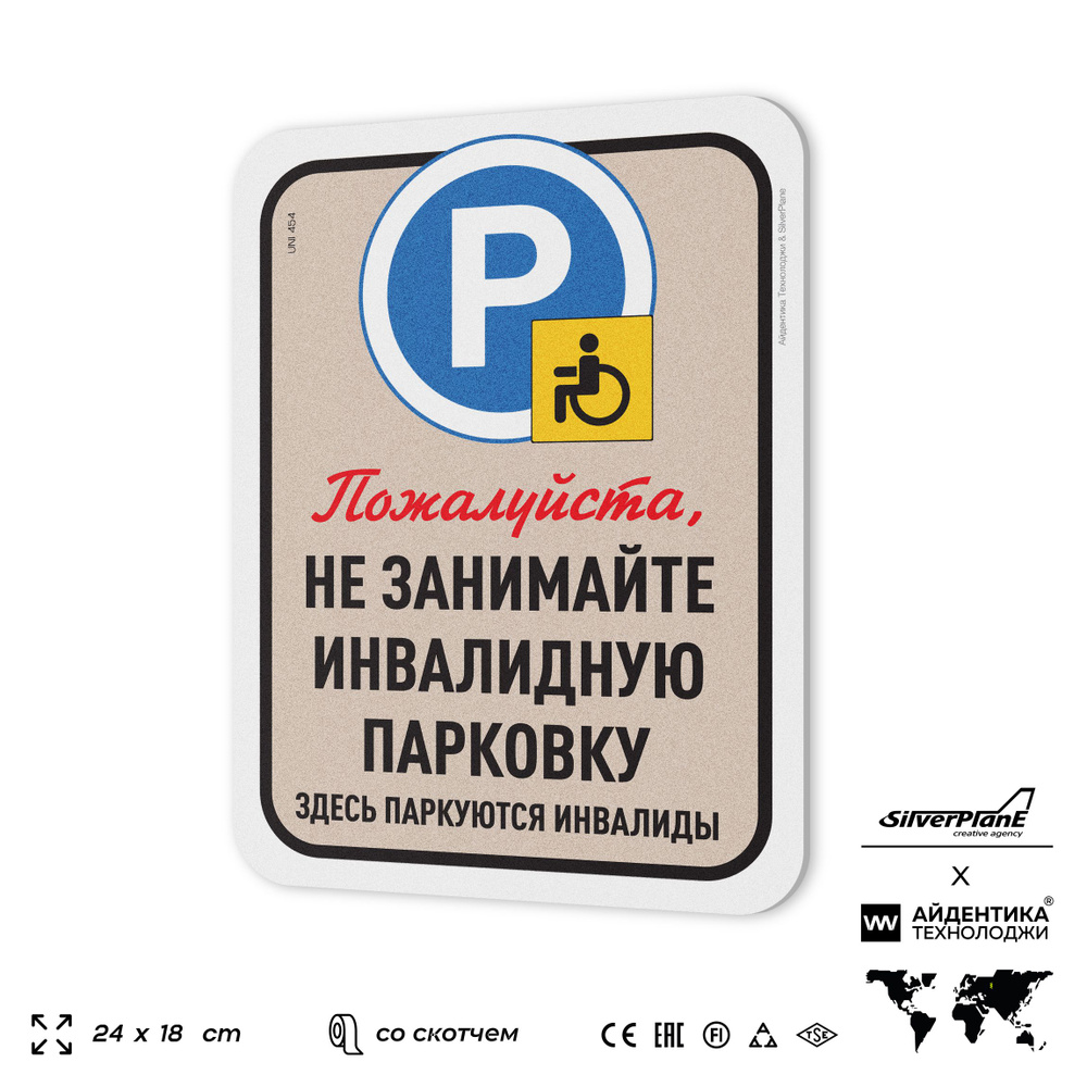 Табличка "Не занимайте инвалидную парковку", на дверь и стену, для офиса, информационная, пластиковая #1