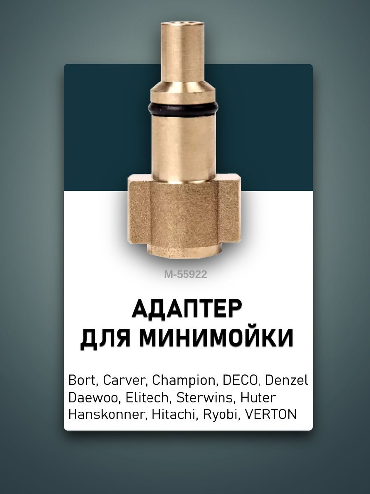 Адаптер для минимойки Лавор, Интерскол, Хитачи, Стервинс, Хутер 1/4внут. M-55922  #1