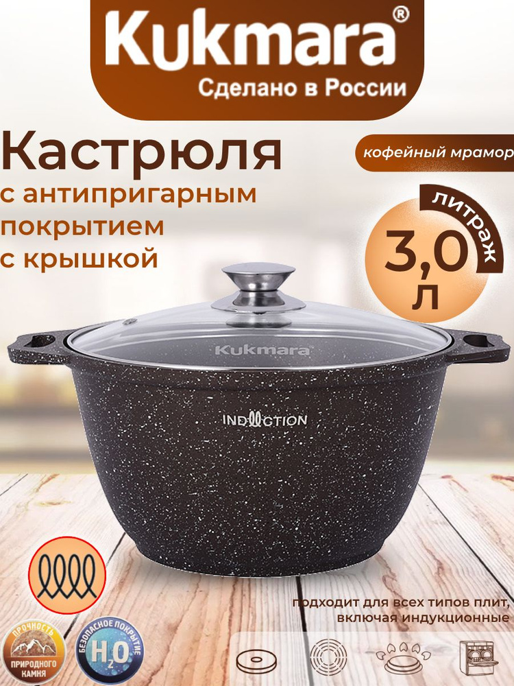 Кастрюля Kukmara 3,0л со стеклянной крышкой кофейный мрамор "Marble Induction" кмки32а  #1