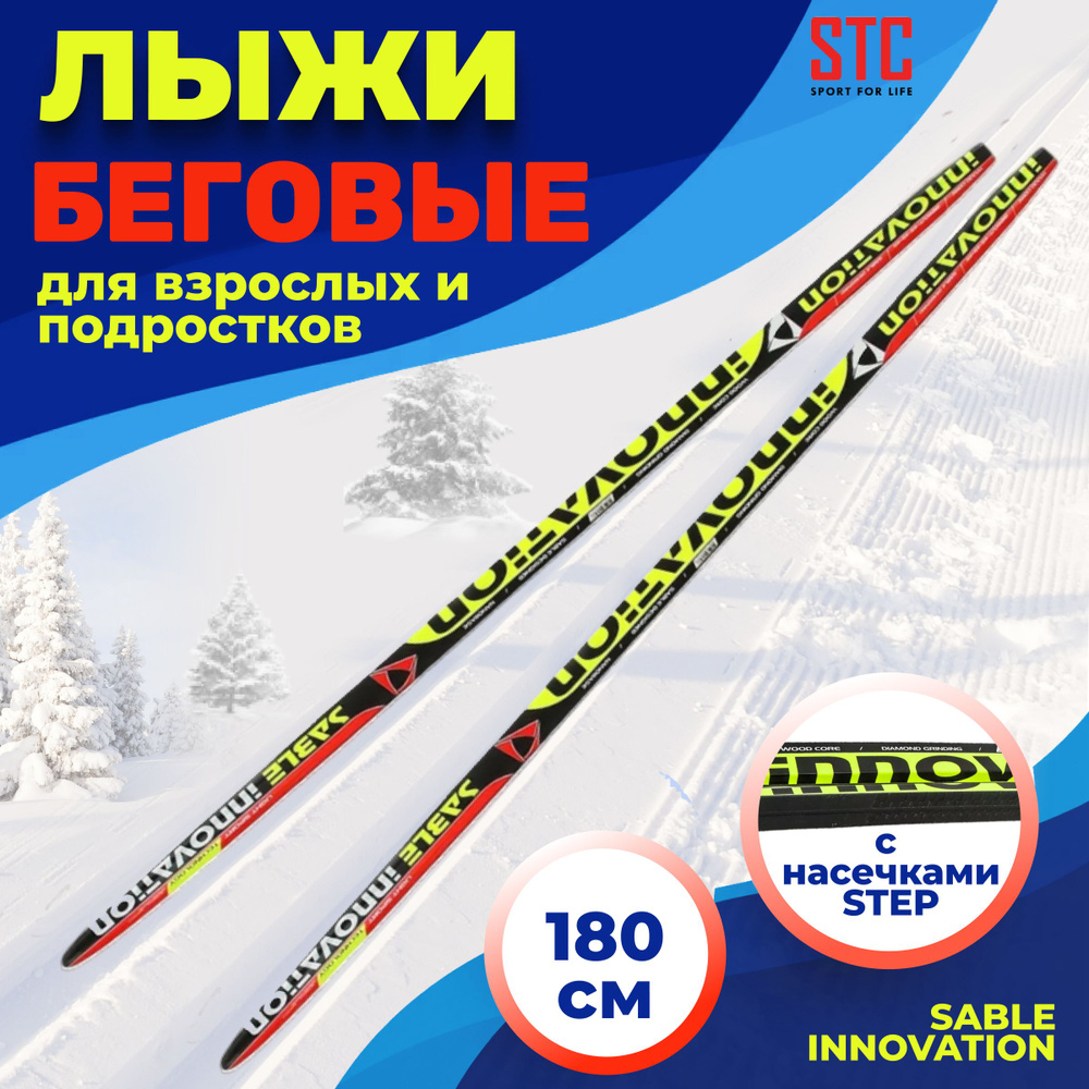 Лыжи беговые 180 см STC степ, Sable Innovation для взрослых и подростков  #1