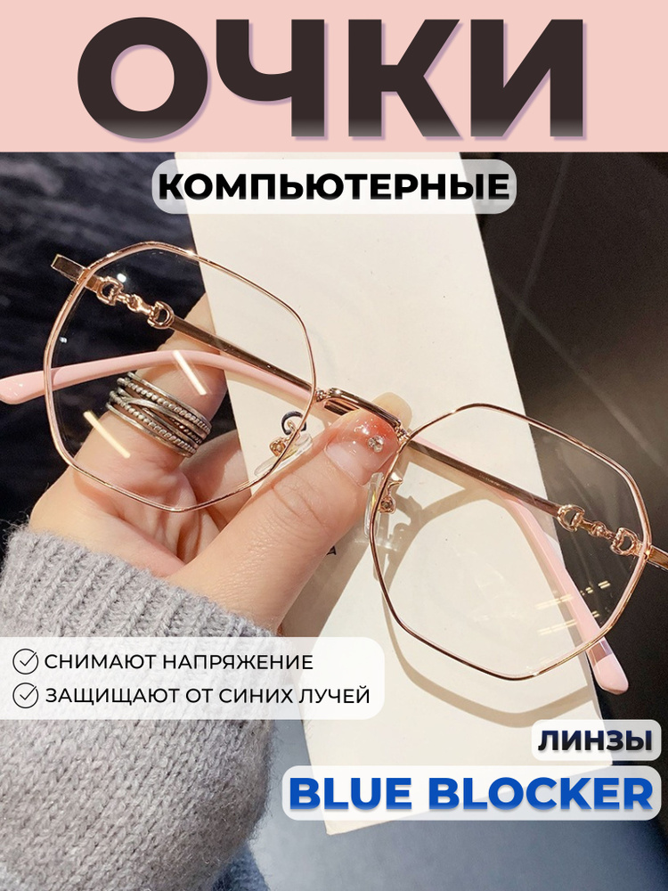 Очки компьютерные #1