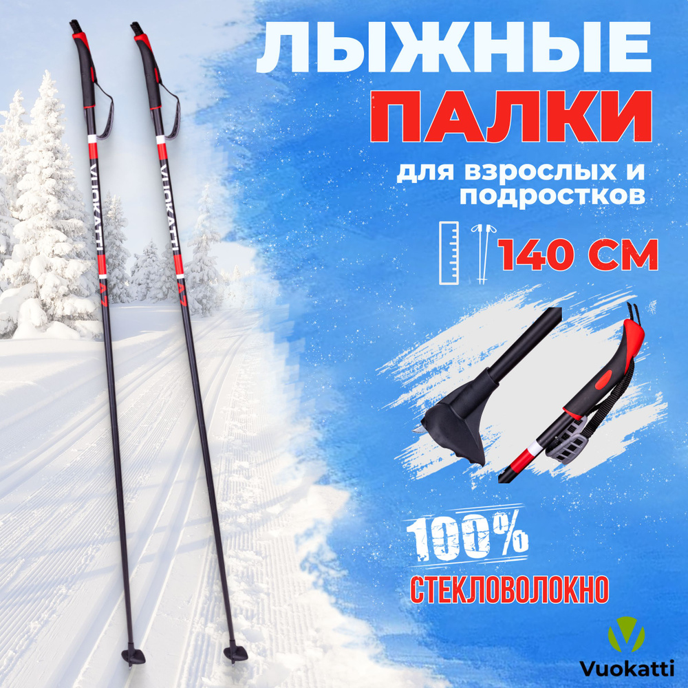 Лыжные палки VUOKATTI Black Red 100% стекловолокно 140 см легкие спортивные  #1