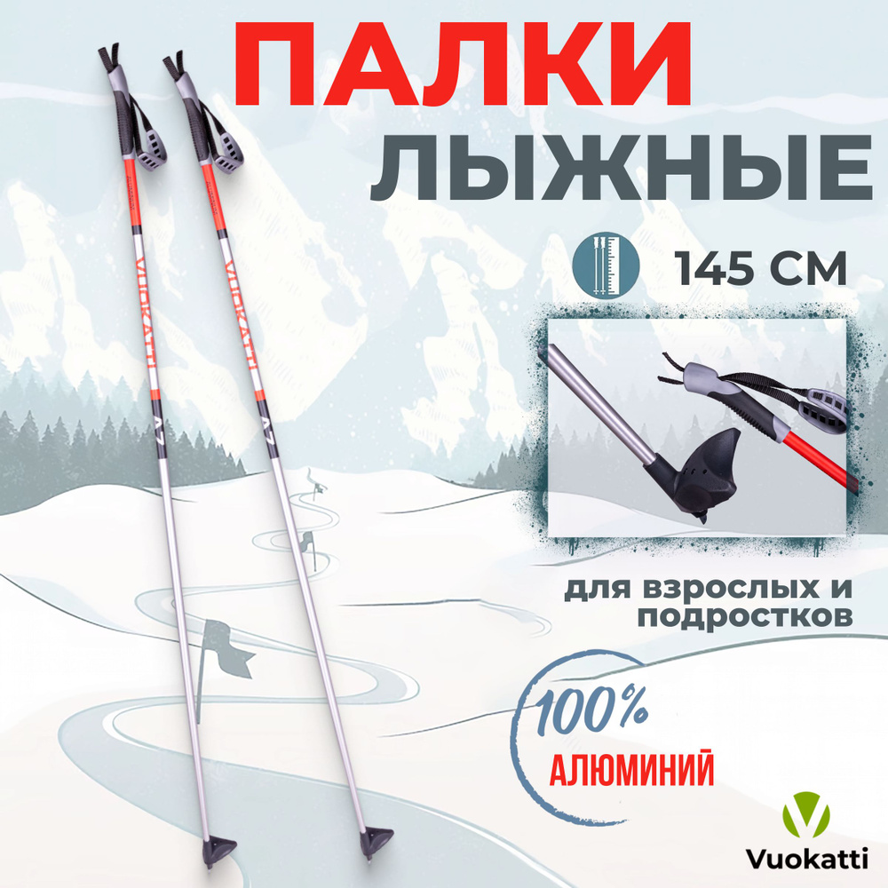 Палки для беговых лыж VUOKATTI Black Red ALU 145 см алюминиевые спортивные  #1