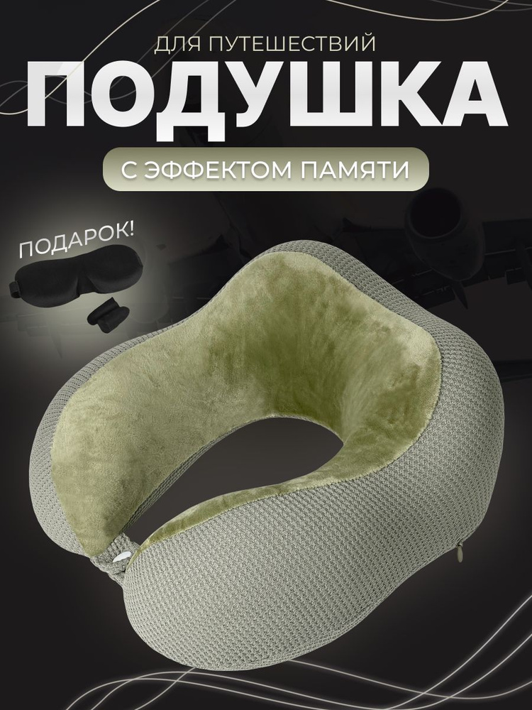 Подушка для шеи купить на OZON по низкой цене (1702538938)