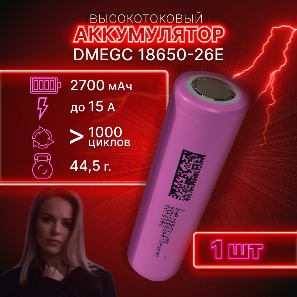 ГАРАНТИЯ ЕМКОСТИ 1 шт DMEGC 26E аккумулятор 18650 аккумулятор 3.7v  #1