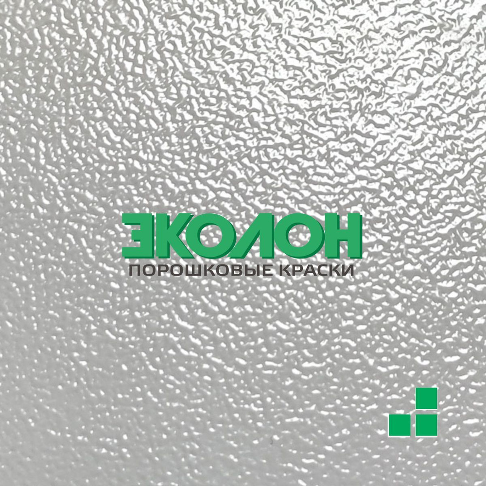 Порошковая краска - Цвет светло-серый ( RAL 7035 ) - Покрытие Шагрень ...