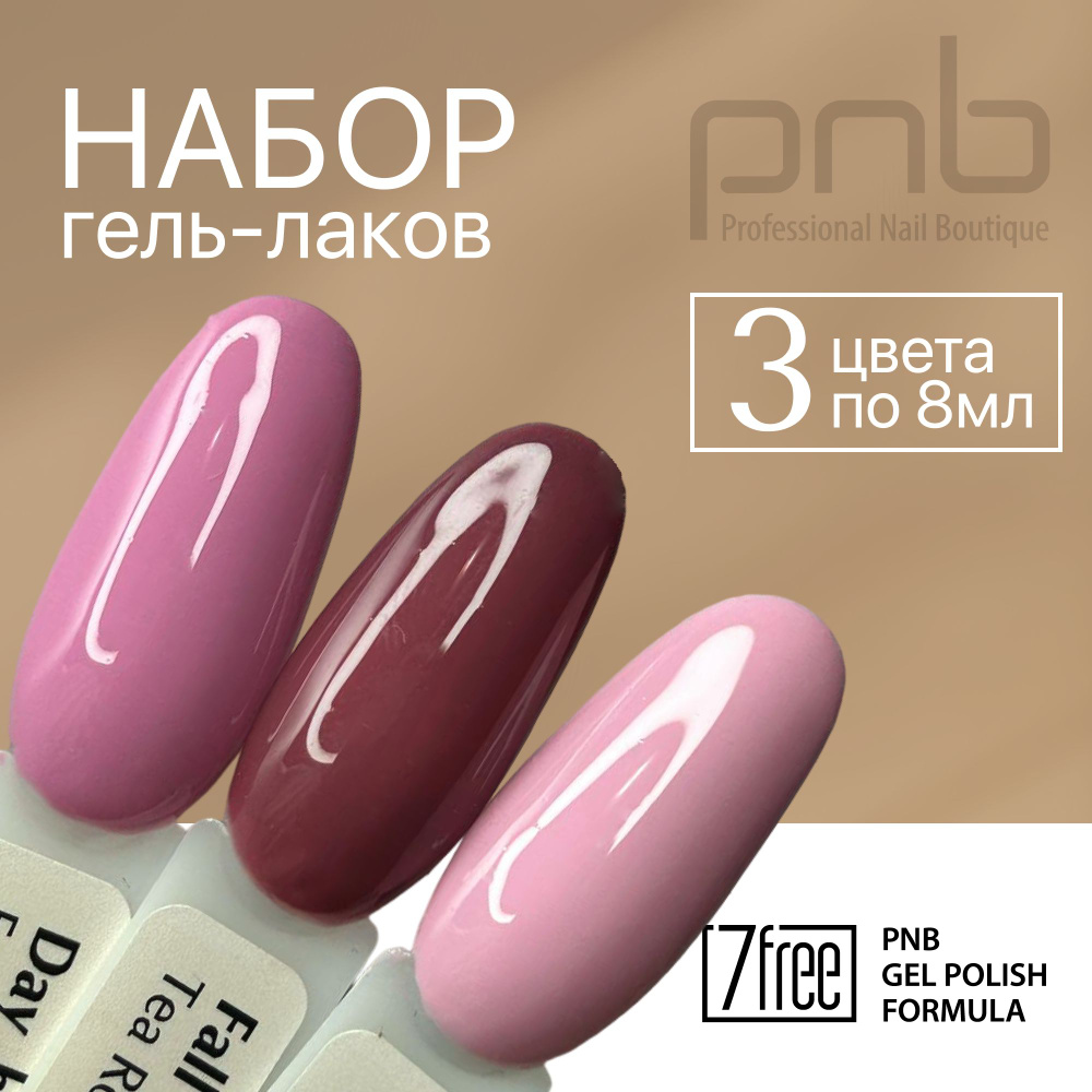 Гель лак для ногтей, нежный PNB 3 шт, 8+8+8 мл. Набор для маникюра  #1