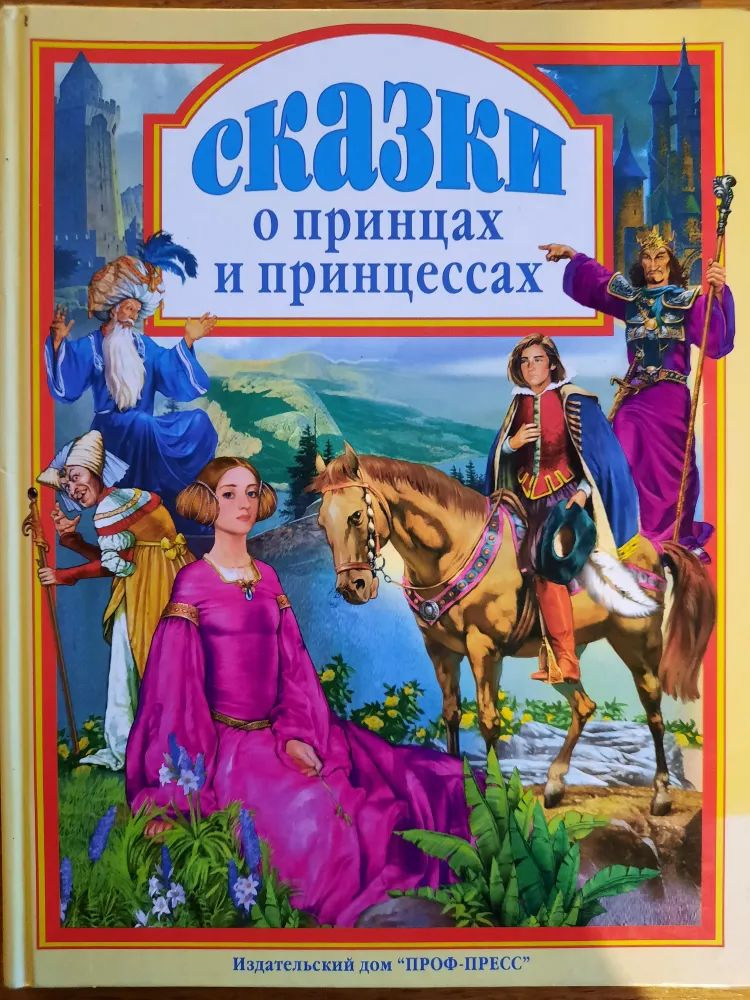 Сказки о принцах и принцессах | Коллектив авторов #1