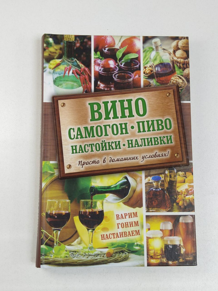 Евгения Богуславская. Вино, самогон, пиво, настойки, наливки. Варим ...
