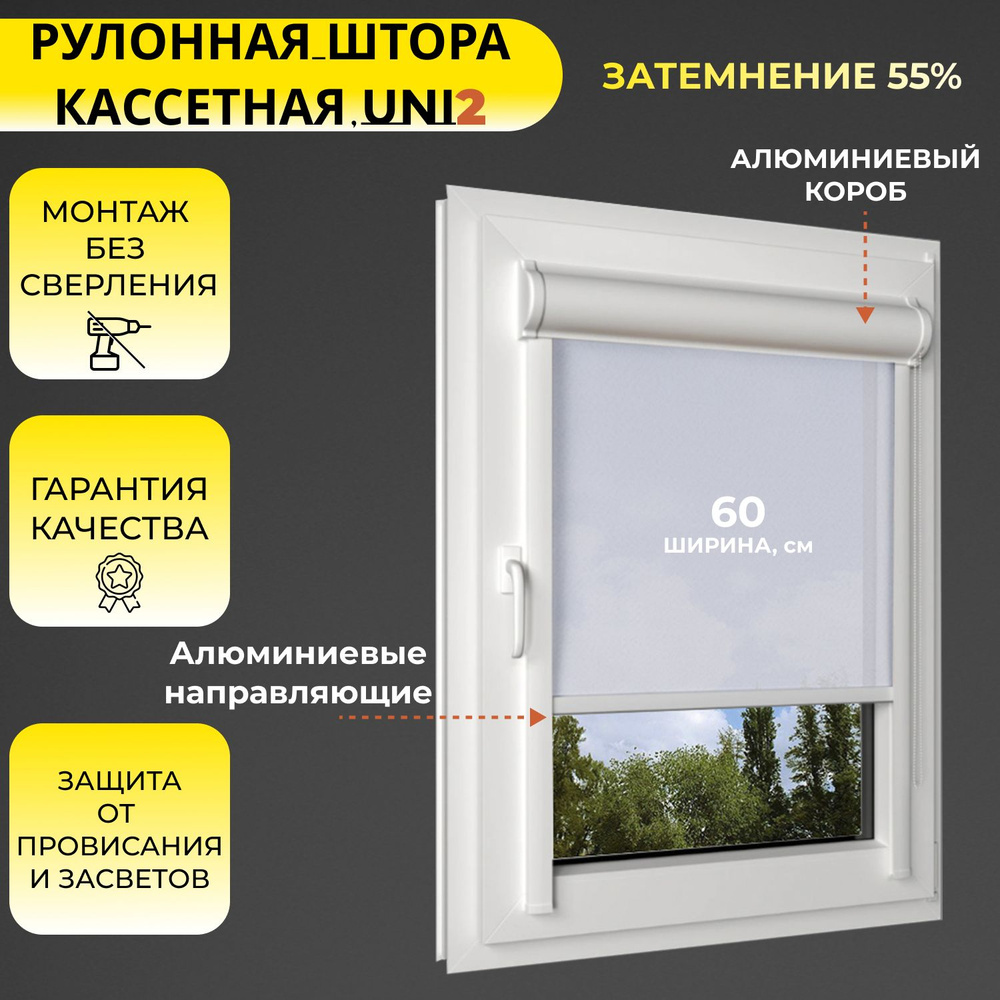 Кассетные рулонные шторы УНИ2 белый 60х170 см, ширина 60 см, ПРАВОЕ управление, светопроницаемые, с направляющими #1