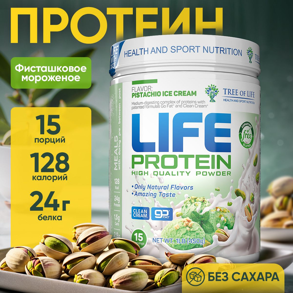 Протеин изолят сывороточный многокомпонентный Лайф Life Protein 1LB. Вкусный белковый коктейль "Фисташковое #1