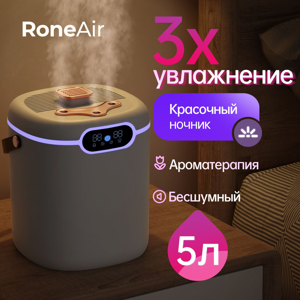 Увлажнитель воздуха для дома RoneAIR RH50B 5л настольный с подсветкой ...