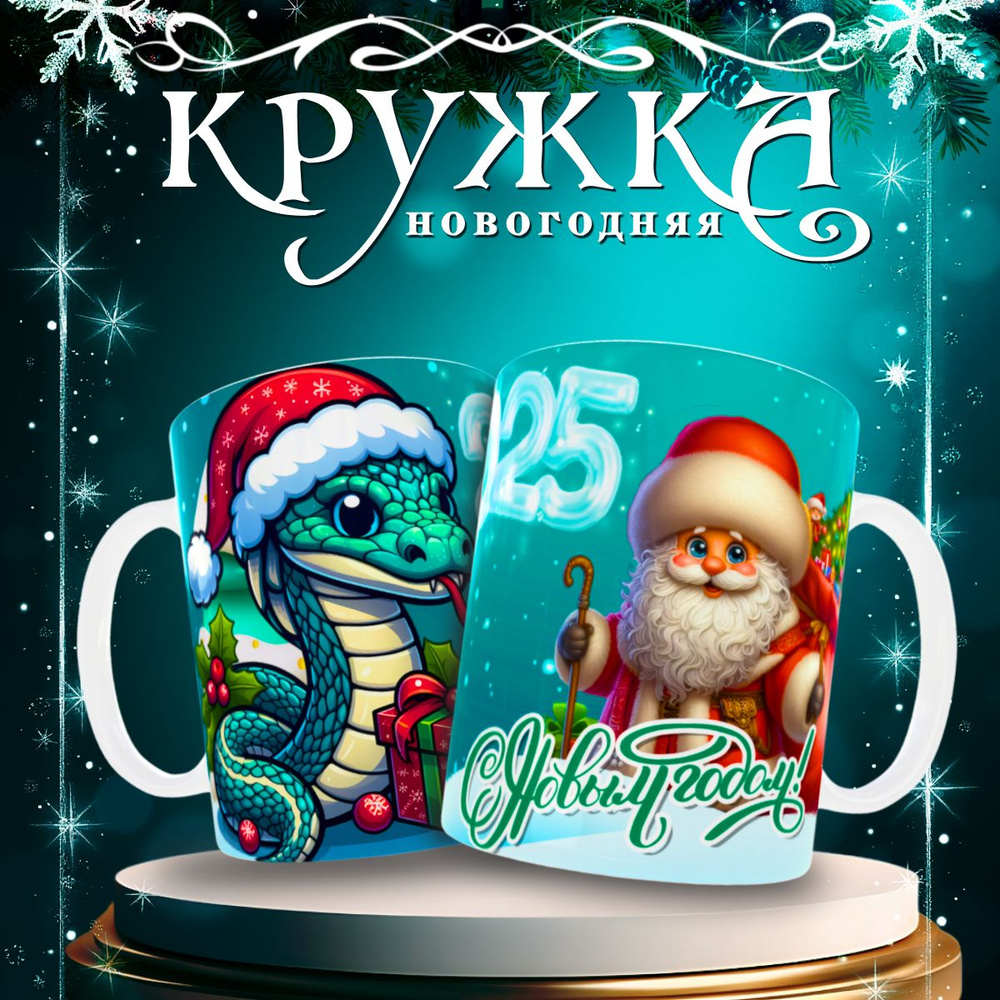 nice cup Кружка "новогодняя кружка", 330 мл, 1 шт #1