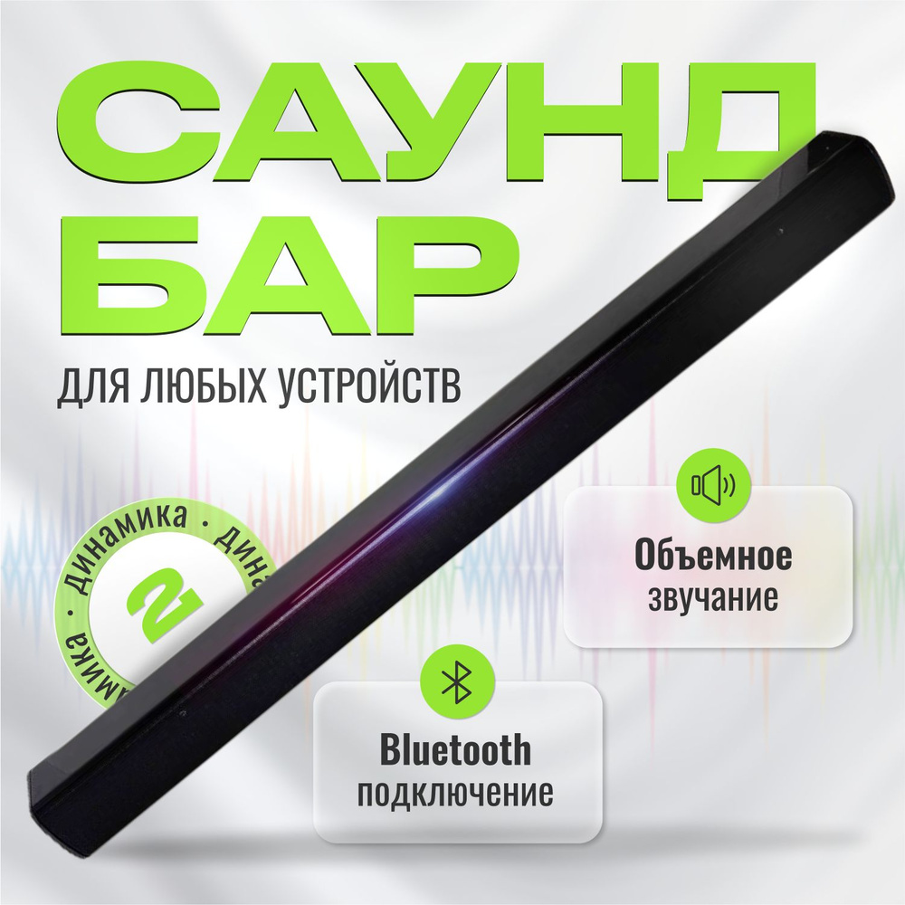 Саундбар для телевизора, компьютера TV Soundbar Домашний кинотеатр ...