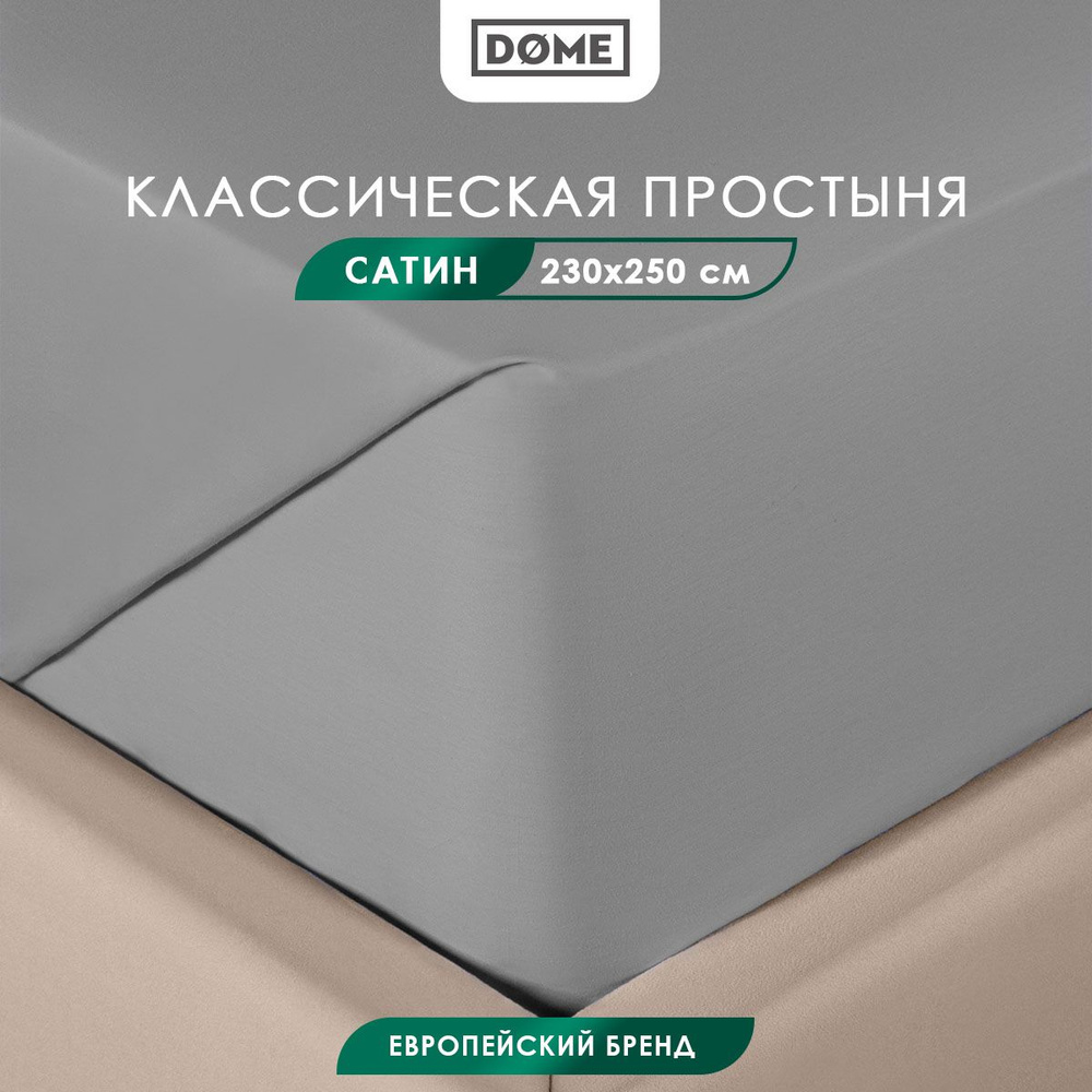 DOME Простыня стандартная, классическая Евро "Фароста" сатин, хлопок, 230x250, серая  #1