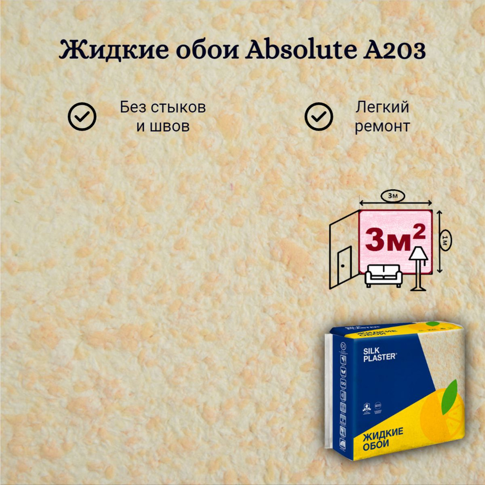 Жидкие обои Silk Plaster Absolute А203 Светло-персиковые 743 гр Базовое покрытие Шелковая декоративная #1