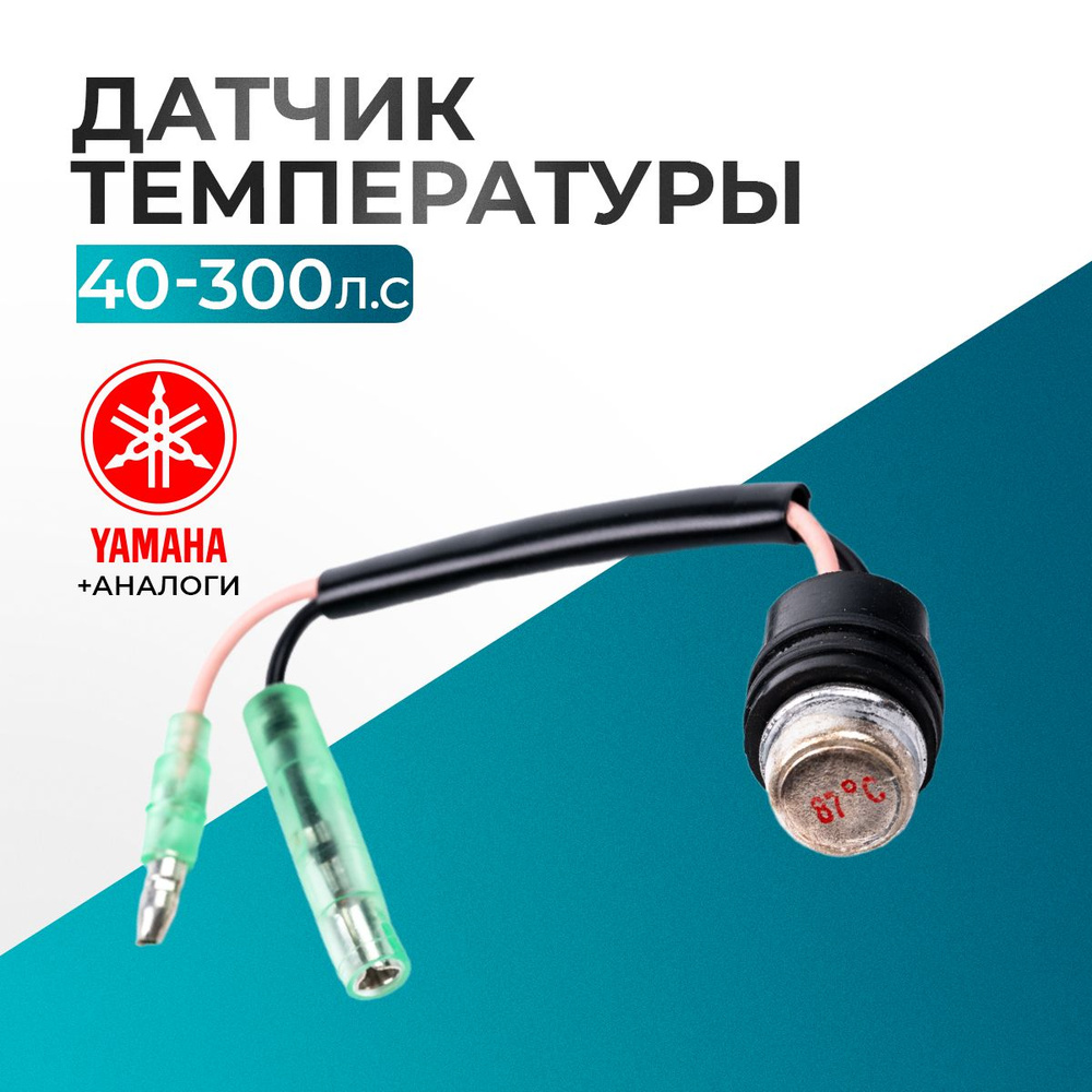 Датчик температуры двигателя Yamaha, Gladiator - 688-82560-10, 688-82560-10-00  #1