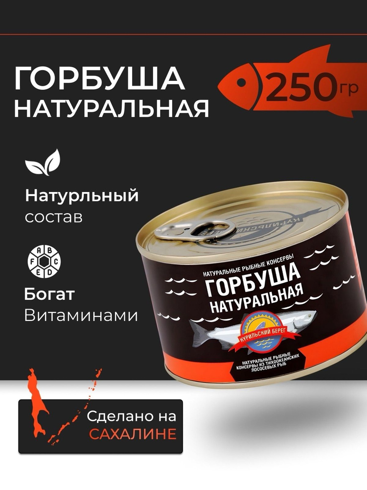 Горбуша натуральная Курильский берег 250 г #1