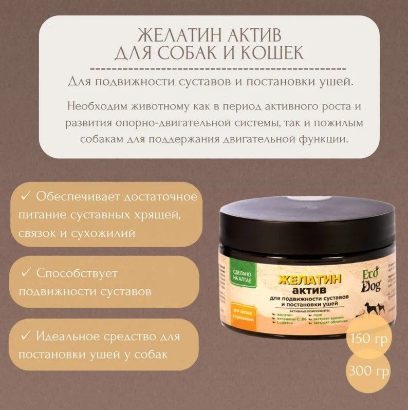 Идальго: Желатин Актив ЭкоДог, хондропротектор, для постановки ушей у собак, 150 гр.  #1