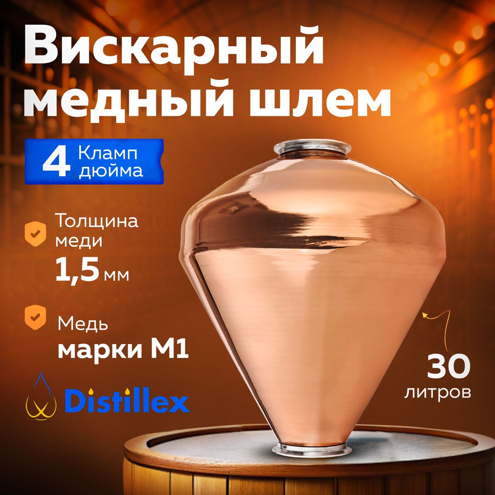 Вискарный медный шлем Distillex 30 литров 4 дюйма на 4 дюйма. Комплектующие для самогонного аппарат  #1