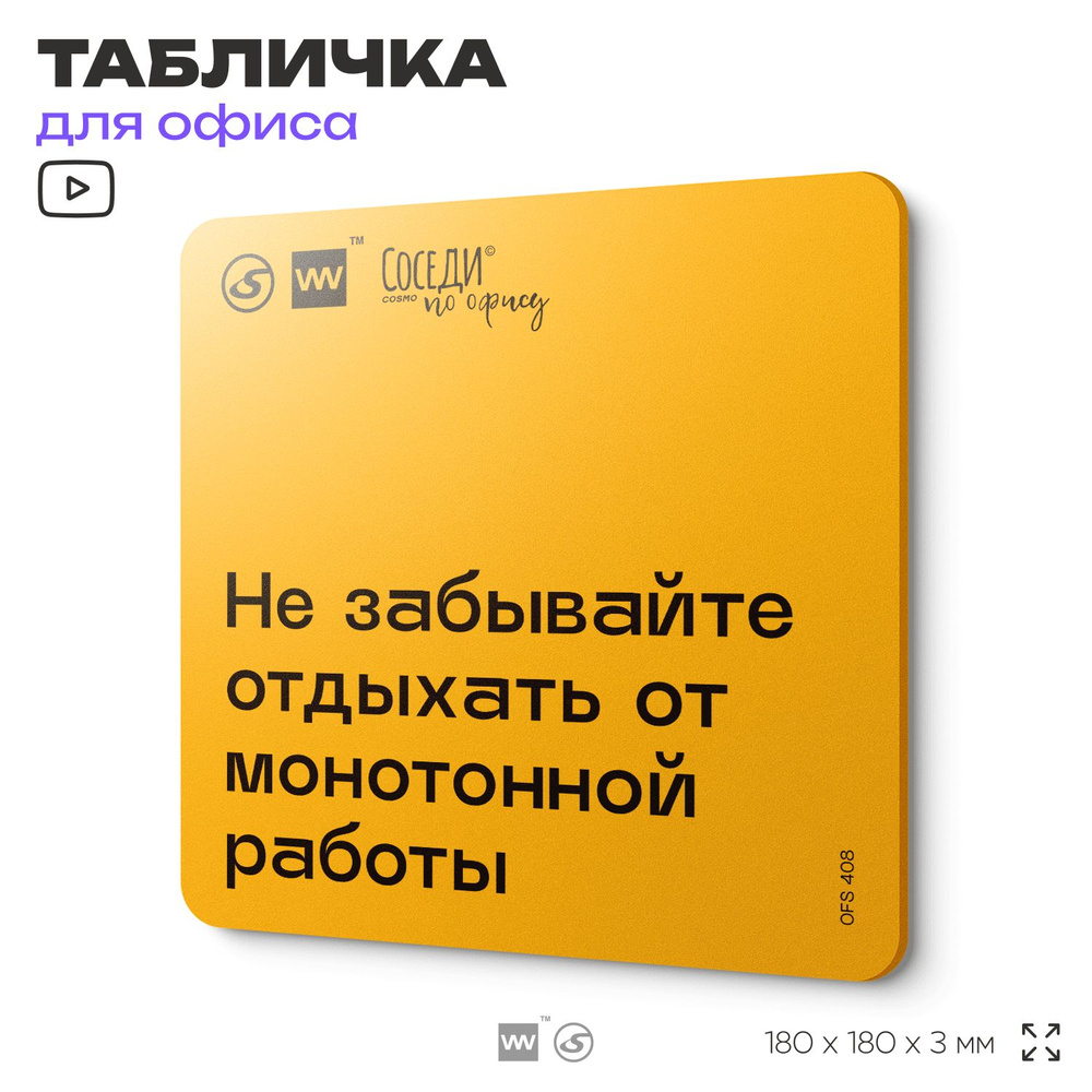 Табличка с правилами офиса "Не забывайте отдыхать от монотонной работы" 18х18 см, пластиковая, SilverPlane #1