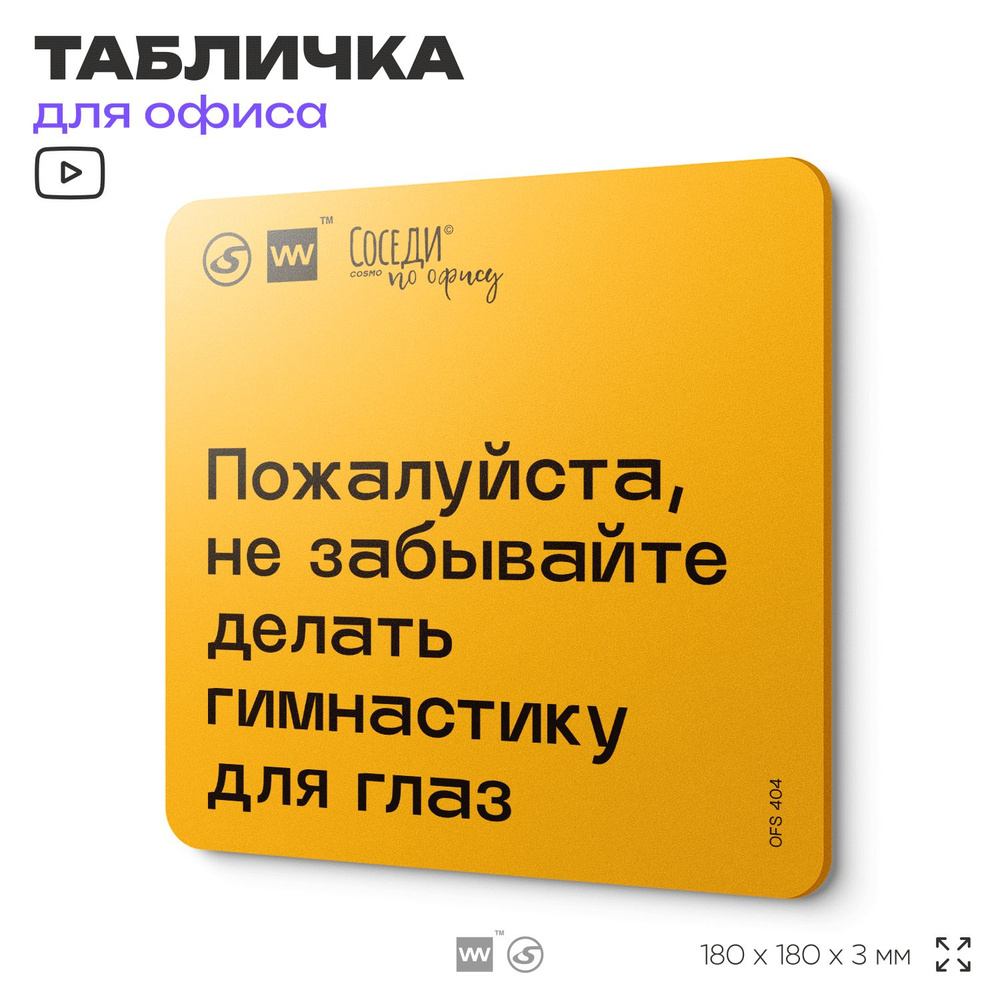 Табличка с правилами офиса "Не забывайте делать гимнастику для глаз" 18х18 см, пластиковая, SilverPlane #1