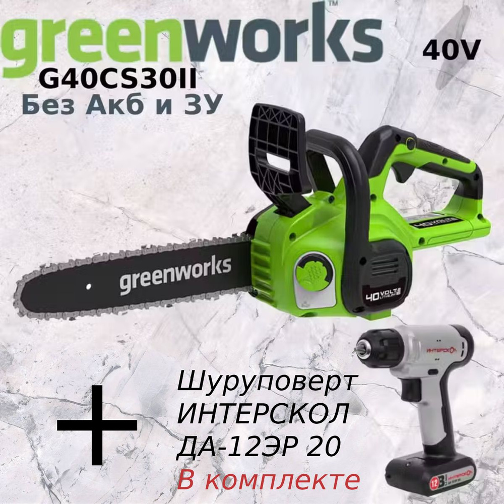 Пила цепная аккумуляторная GREENWORKS G40CS30II 40V, 30 см (без АКБ и ЗУ)+Шуруповерт аккумуляторный ИНТЕРСКОЛ #1