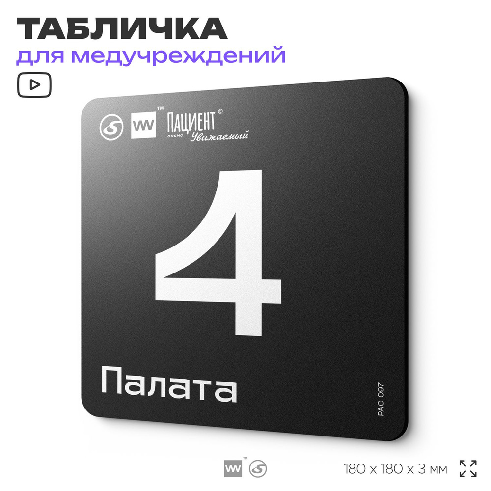 Табличка информационная "Палата №4" для медучреждения, 18х18 см, пластиковая, SilverPlane x Айдентика #1