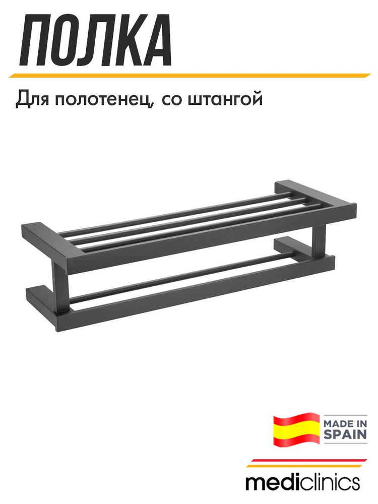 Полка для полотенец со штангой, нержавеющая сталь AISI 304, Mediclinics Harmonia, AI1423B черная. Габариты: #1