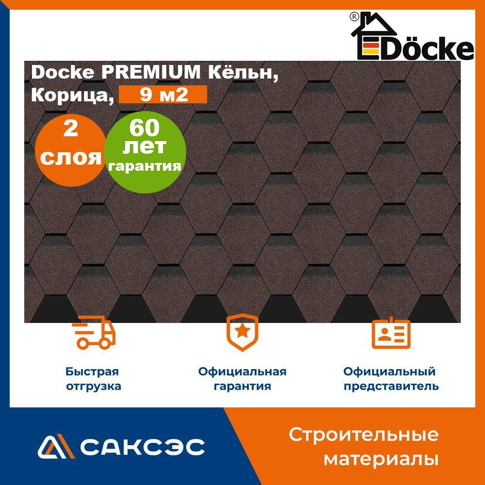 Гибкая черепица Docke PREMIUM Кёльн, Корица, 9 м2 / Мягкая кровля Деке/ Битумная черепица Кёльн, 3 шт. #1