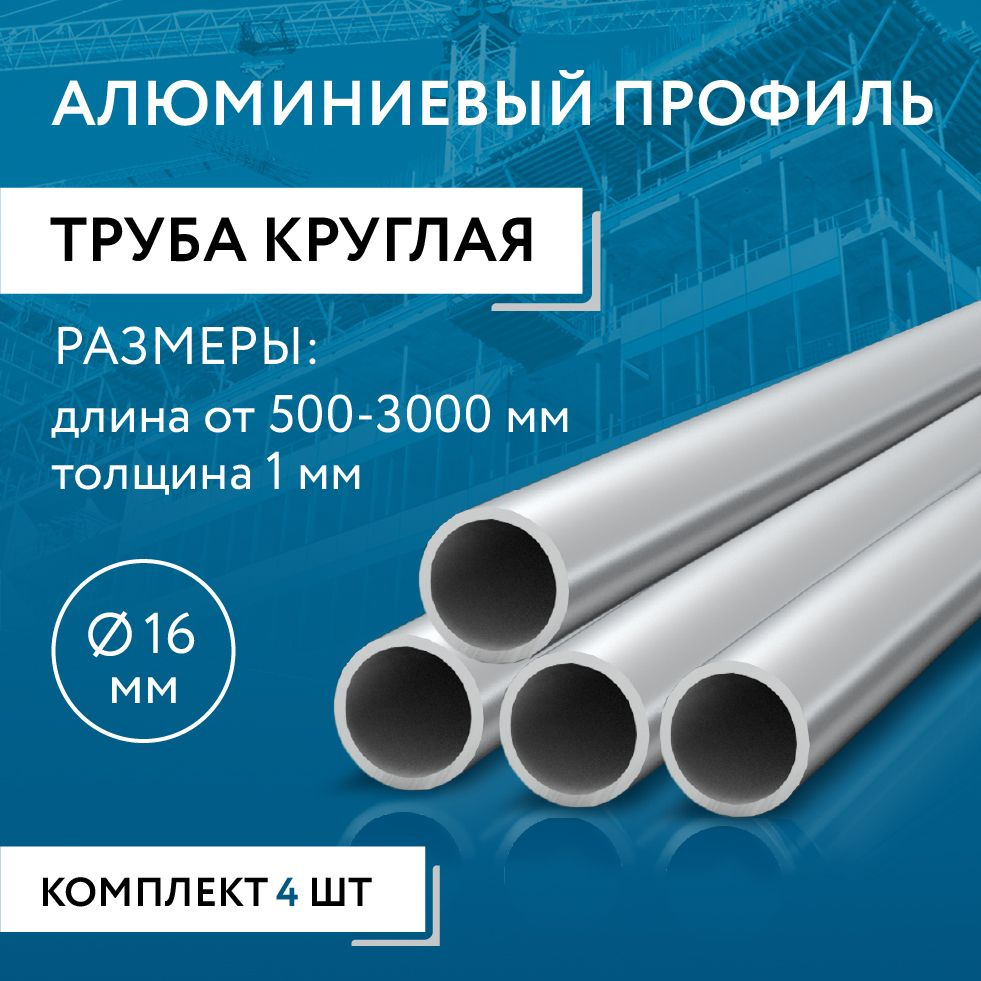 Труба круглая 16x1, 1500 мм НАБОР из четырех изделий по 1500 мм  #1