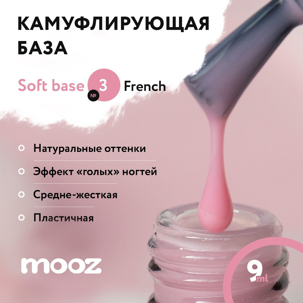 Камуфлирующая база для ногтей Soft base №3 - French, 9 мл #1