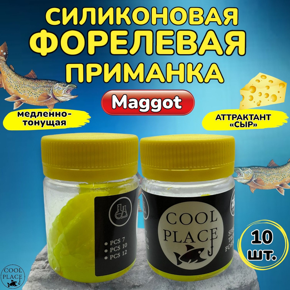 Силиконовые приманки для рыбалки Cool Place MAGGOT, одноцветная желтая, Магот для форели, маггот кул #1