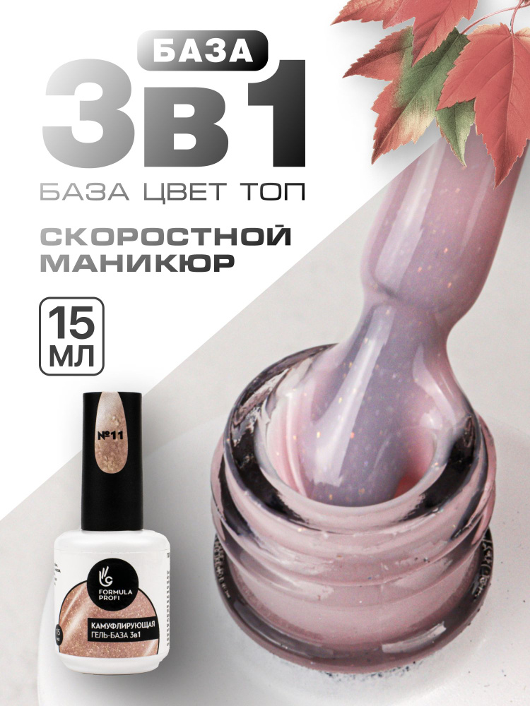 Formula Profi, Гель-база каучуковая камуфлирующая 3 в 1 №11, 15 мл  #1