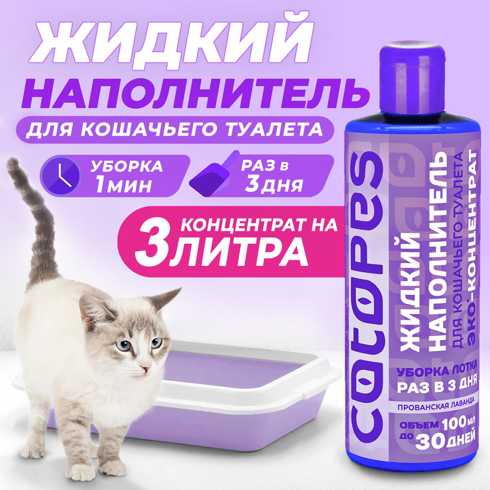 COTOPES Наполнитель Жидкий Лаванда 120г. #1