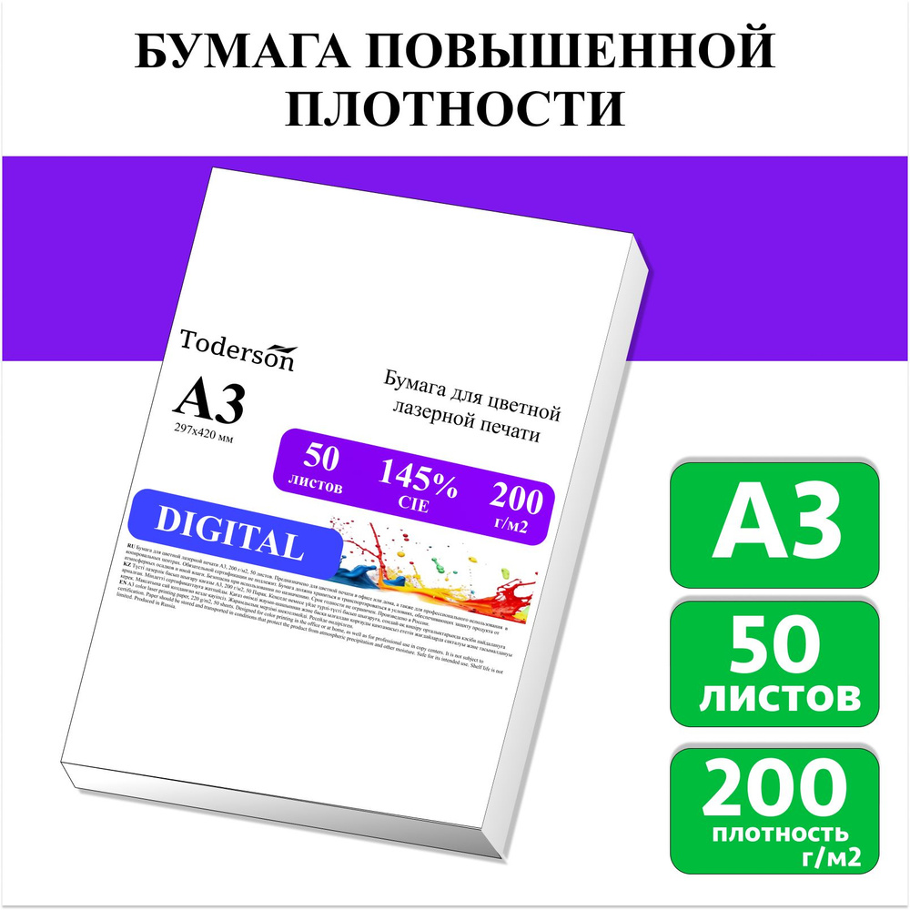 Бумага для цветной лазерной печати А3, плотная 200 г/м2, 50 л.  #1