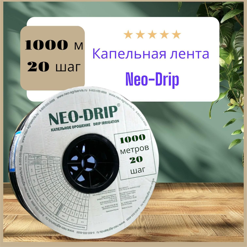 Капельная лента эмиттерная Neo-Drip 1000 метров, шаг 20 см, 6mil #1