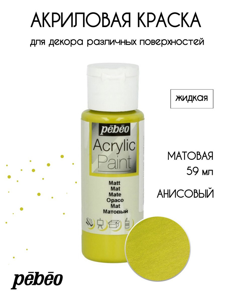 PEBEO Acrylic Paint акриловая краска для декорирования, матовая 59 мл, Анисовый 097836  #1