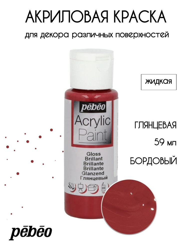 PEBEO Acrylic Paint акриловая краска для декорирования, глянцевая 59 мл, Бордо 097849  #1