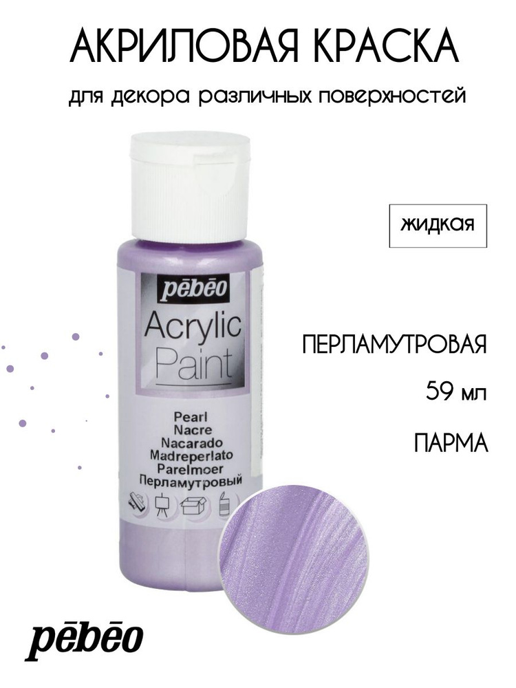 PEBEO Acrylic Paint акриловая краска для декорирования, перламутровая 59 мл, Парма 097870  #1